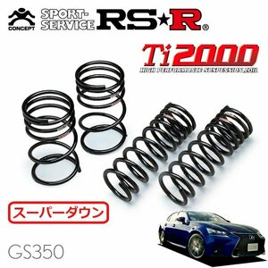 RSR Ti2000 スーパーダウンサス 1台分セット レクサス GS350 GRL12 H27/11～ FR Fスポーツ