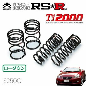 RSR Ti2000 ダウンサス 1台分セット レクサス IS250C GSE20 H21/5～ FR