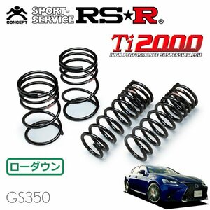 RSR Ti2000 ダウンサス 1台分セット レクサス GS350 GRL12 H27/11～ FR Fスポーツ