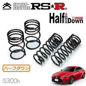 RSR Ti2000 ハーフダウンサス 1台分セット レクサス IS300h AVE30 R2/11～ FR Fスポーツ