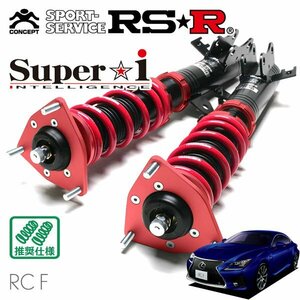RSR 車高調 Super☆i レクサス RC F USC10 H26/10～H31/4 FR ベースグレード