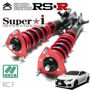 RSR 車高調 Super☆i レクサス RC F USC10 R1/5～ FR ベースグレード