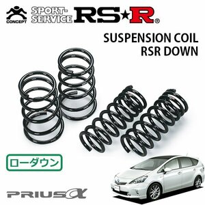 RSR ダウンサス 1台分セット プリウスα ZVW41W H23/5～H26/10 FF Gツーリングセレクション