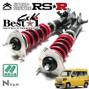 RSR 車高調 Best☆i C&K リア職人レート仕様 N-VAN JJ2 H30/7～ 4WD +STYLE FUN ターボ ホンダセンシング
