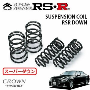 RSR スーパーダウンサス 1台分セット クラウンハイブリッド AWS210 H25/1～H25/12 FR アスリートS