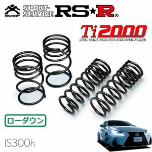 RSR Ti2000 ダウンサス 1台分セット レクサス IS300h AVE30 H28/10～R2/10 FR Fスポーツ