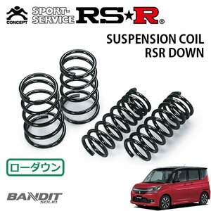 RSR ダウンサス 1台分セット ソリオバンディット MA36S H27/8～ FF ハイブリッドMV