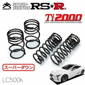 RSR Ti2000 スーパーダウンサス 1台分セット レクサス LC500h GWZ100 H29/3～ FR LC500h Lパッケージ