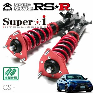 RSR 車高調 Super☆i レクサス GS F URL10 H27/11～H28/8 FR 5000 NA ベースグレード