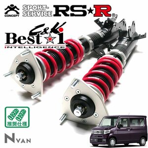 RSR 車高調 Best☆i C&K リア職人レート仕様 N-VAN JJ1 H30/7～ FF +STYLE COOLホンダセンシング