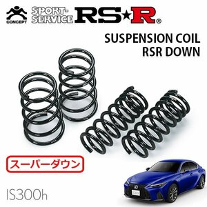 RSR スーパーダウンサス 1台分セット レクサス IS300h AVE35 R2/11～ 4WD Fスポーツ