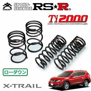 RSR Ti2000 ダウンサス 1台分セット エクストレイル NT32 H25/12～H29/5 4WD 20X