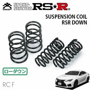 RSR ダウンサス 1台分セット レクサス RC F USC10 R1/5～ FR ベースグレード