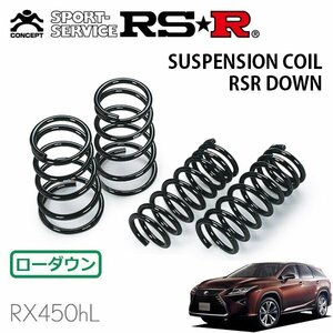 RSR ダウンサス 1台分セット レクサス RX450hL GYL26W H29/12～R1/7 4WD RX450hL