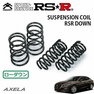 RSR ダウンサス 1台分セット アクセラハイブリッド BYEFP H25/11～ FF ハイブリッド-C