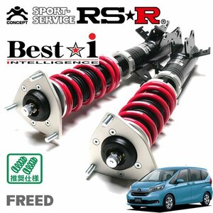 RSR 車高調 Best☆i フリードハイブリッド GB7 R1/10～ FF ハイブリッド・Gホンダセンシング