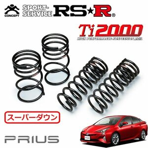 RSR Ti2000 スーパーダウンサス 1台分セット プリウス ZVW51 H27/12～H30/11 FF Aツーリングセレクション