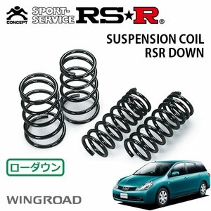 RSR ダウンサス 1台分セット ウイングロード NY12 H17/11～ 4WD 15RX FOUR