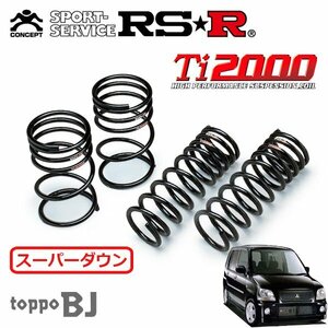 RSR Ti2000 スーパーダウンサス 1台分セット トッポBJ H41A H13/2～H15/8 FF