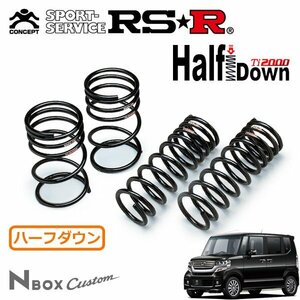 RSR Ti2000 ハーフダウンサス 1台分セット N-BOXカスタム JF2 H23/12～ 4WD G・ターボパッケージ