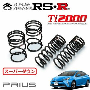 RSR Ti2000 スーパーダウンサス 1台分セット プリウス ZVW51 H30/12～ FF Aツーリングセレクション