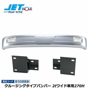 ジェットイノウエ クルージングタイプバンパー 2tワイド車用270H+車種別専用取付ステーセット ISUZU ’07エルフハイキャブ 個人宅配送不可