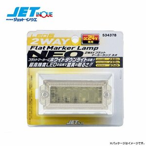 ジェットイノウエ 2WAYフラットマーカーランプNEO ホワイト ダウンライト搭載2WAYタイプ DC24V/約120ｍA(約2.8W)/85x46x32mm 1個入り