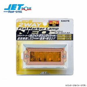 ジェットイノウエ 2WAYフラットマーカーランプNEO アンバー ダウンライト搭載2WAYタイプ DC24V/約120ｍA(約2.8W)/85x46x32mm 1個入り