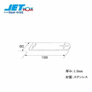 ジェットイノウエ ステンレスマーカーステー ST型：80X200 1個入り