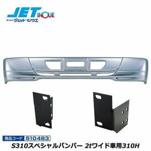 ジェットイノウエ S310スペシャルバンパー 2tワイド車用310H+車種別専用取付ステーセット ブルーテックキャンター H22.11~個人宅配送不可