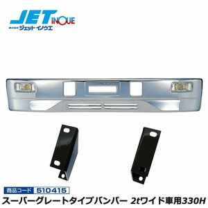 ジェットイノウエ スーパーグレートタイプバンパー 2tワイド車用330H+専用ステーセット NEWジェネレーションキャンター 個人宅配送不可