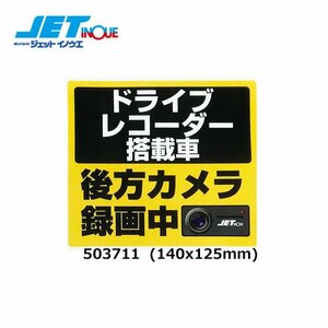 ジェットイノウエ ドライブレコーダー搭載車録画中ステッカー 140x125mm 1個入り