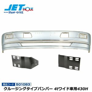 ジェットイノウエ クルージングタイプバンパー 4tワイド車用430H+車種別取付ステーセット ファインコンドル H5.1~H22.10 個人宅配送不可