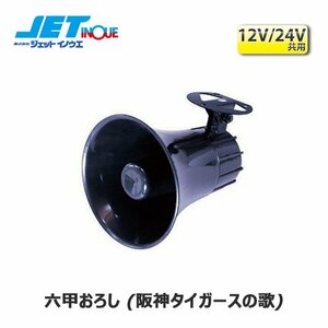 ジェットイノウエ メロディJET 4代目Jメロ 六甲おろし (阪神タイガースの歌) 10V~36V 音量 約70dB~90dB 1個入り