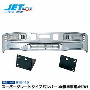 ジェットイノウエ スーパーグレートタイプバンパー 4t標準車用450H+車種別専用取付ステーセット HINO スペースレンジャー 個人宅配送不可