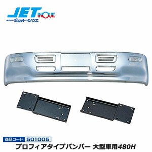 ジェットイノウエ プロフィアタイプバンパー 大型車用480H+専用取付ステーセット FUSO グレート S58.9~H8.5 個人宅配送不可