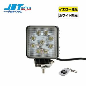 ジェットイノウエ WL-31 LED9ワークランプ 角型 27W ホワイト/イエロー リモコン付き H127xW109xD50mm DC10~60V 防塵/防水 IP67 1個入り