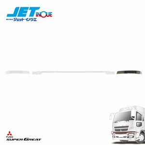 ジェットイノウエ NEWスーパーグレート用 アッパーカバー LH (左側) FUSO NEWスーパーグレート H22.4~H29.4 ※標準キャブ車 1個入り