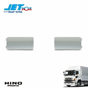 ジェットイノウエ フロントグリップボルト隠しカバー (片側) HINO 大型 NEWプロフィア H15.11~H29.4 運転席側/助手席側 共通 1セット