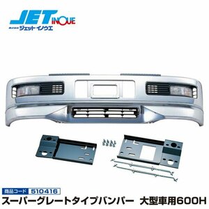 ジェットイノウエ スーパーグレートタイプバンパー 大型車用600H+専用取付ステーセット FUSO グレート S58.9~H8.5 個人宅配送不可