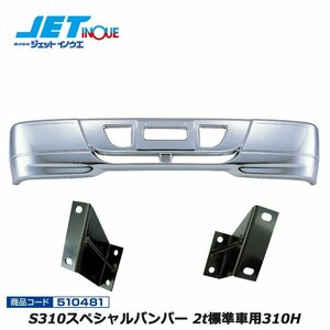 ジェットイノウエ S310スペシャルバンパー 2t標準車用310H+専用ステーセット FUSO NEWジェネレーションキャンター H14.7~H22.10