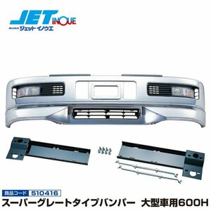 ジェットイノウエ スーパーグレートタイプバンパー 大型車用600H+専用取付ステーセット ISUZU 810 S58.10~H6.11 個人宅配送不可