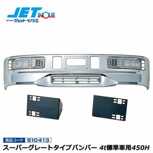 ジェットイノウエ スーパーグレートタイプバンパー 4t標準車用450H+車種別専用取付ステーセット ISUZU 07フォワード 個人宅配送不可