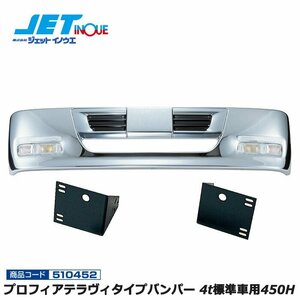 ジェットイノウエ プロフィアテラヴィタイプバンパー 4t標準車用450H+専用ステーセット ISUZU フォワード320/フォワード342個人宅配送不可