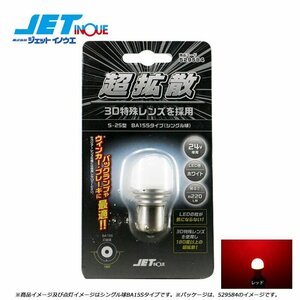 ジェットイノウエ LC-04 LEDハイパワー3Dバルブ レッド S-25型 BA15Sタイプ/シングル球/サイズ25mmΦx49mm 1個入り