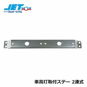 ジェットイノウエ スリム車高灯2連取付ステー ステー幅30mm/ステンレス製 1個入り