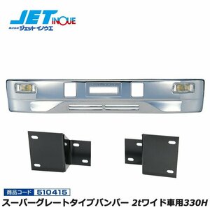 ジェットイノウエ スーパーグレートタイプバンパー 2tワイド車用330H+車種別専用取付ステーセット ’07エルフ ハイキャブ 個人宅配送不可