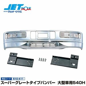 ジェットイノウエ スーパーグレートタイプバンパー 大型車用540H+専用取付ステーセット FUSO 超低PMスーパーグレート 個人宅配送不可