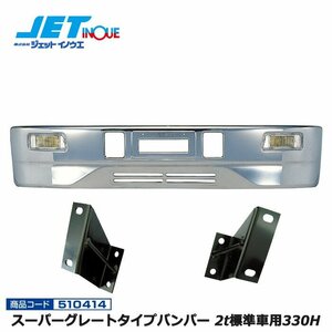 ジェットイノウエ スーパーグレートタイプバンパー 2t標準車用330H+専用ステーセット FUSO NEWジェネレーションキャンター H14.7~H22.10