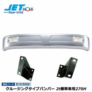 ジェットイノウエ クルージングタイプバンパー 2t標準車用270H+専用ステーセット FUSO NEWジェネレーションキャンター H14.7~H22.10